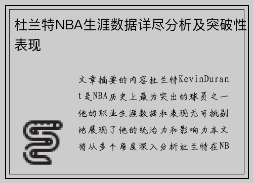 杜兰特NBA生涯数据详尽分析及突破性表现