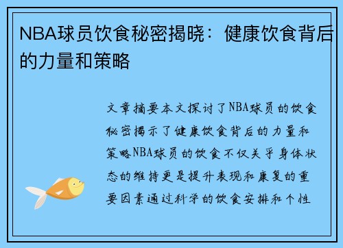 NBA球员饮食秘密揭晓：健康饮食背后的力量和策略