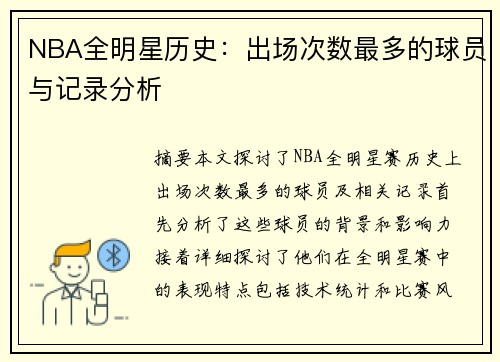 NBA全明星历史：出场次数最多的球员与记录分析