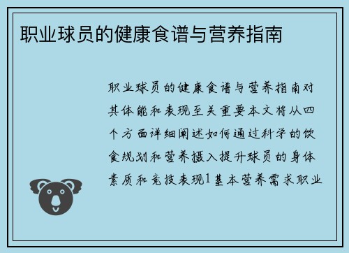 职业球员的健康食谱与营养指南