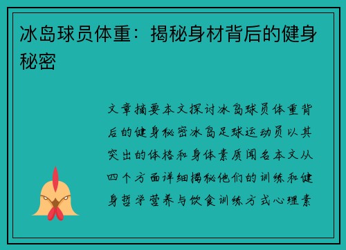 冰岛球员体重：揭秘身材背后的健身秘密