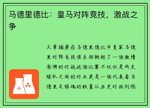 马德里德比：皇马对阵竞技，激战之争