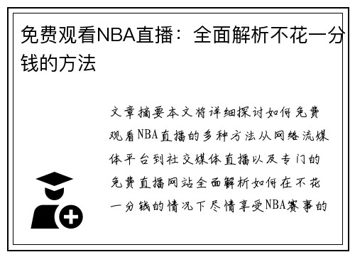 免费观看NBA直播：全面解析不花一分钱的方法