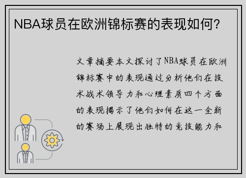 NBA球员在欧洲锦标赛的表现如何？