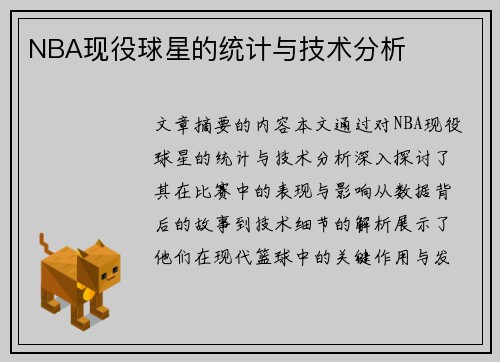 NBA现役球星的统计与技术分析