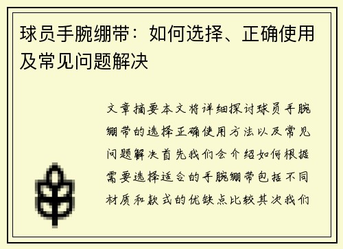 球员手腕绷带：如何选择、正确使用及常见问题解决