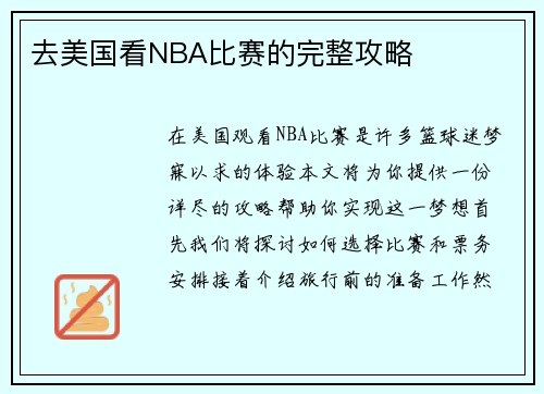 去美国看NBA比赛的完整攻略