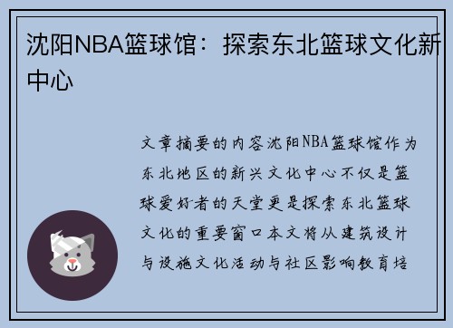 沈阳NBA篮球馆：探索东北篮球文化新中心