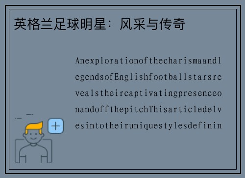 英格兰足球明星：风采与传奇