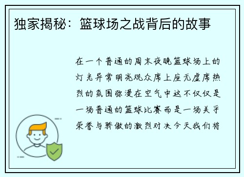 独家揭秘：篮球场之战背后的故事