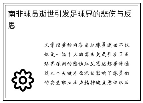 南非球员逝世引发足球界的悲伤与反思