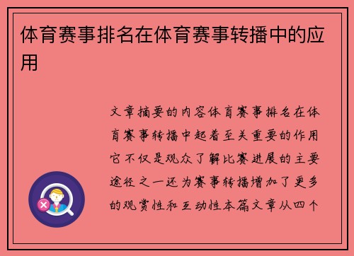 体育赛事排名在体育赛事转播中的应用