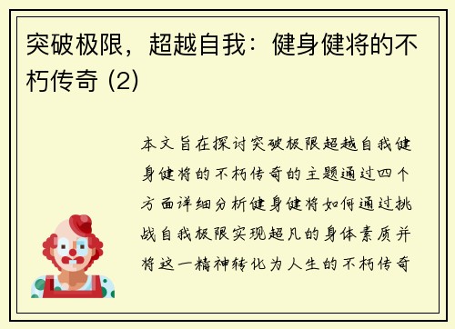 突破极限，超越自我：健身健将的不朽传奇 (2)