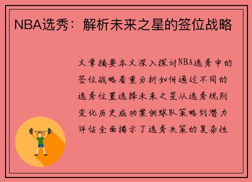 NBA选秀：解析未来之星的签位战略