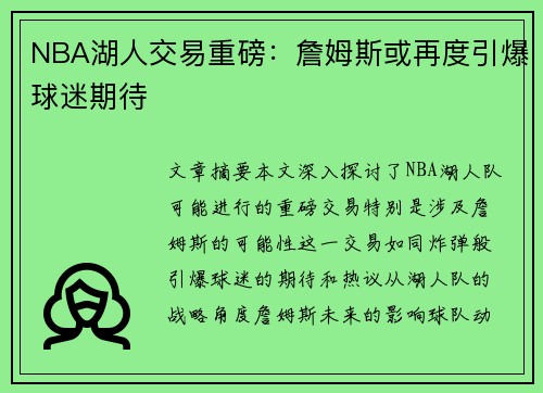 NBA湖人交易重磅：詹姆斯或再度引爆球迷期待