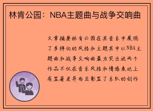 林肯公园：NBA主题曲与战争交响曲