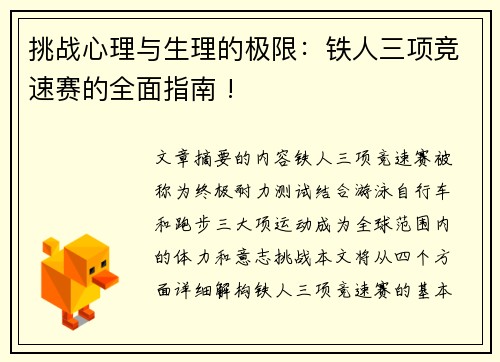 挑战心理与生理的极限：铁人三项竞速赛的全面指南 !