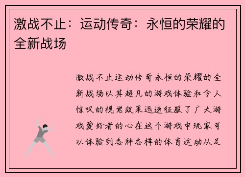 激战不止：运动传奇：永恒的荣耀的全新战场