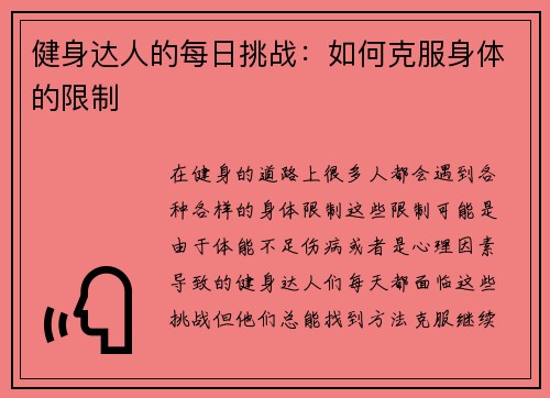 健身达人的每日挑战：如何克服身体的限制