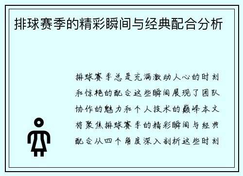 排球赛季的精彩瞬间与经典配合分析