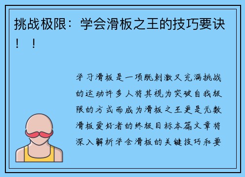 挑战极限：学会滑板之王的技巧要诀！ !