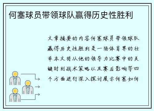 何塞球员带领球队赢得历史性胜利