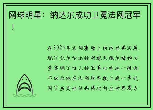 网球明星：纳达尔成功卫冕法网冠军 !