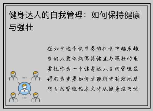 健身达人的自我管理：如何保持健康与强壮