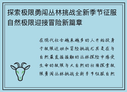 探索极限勇闯丛林挑战全新季节征服自然极限迎接冒险新篇章