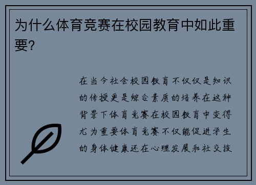 为什么体育竞赛在校园教育中如此重要？