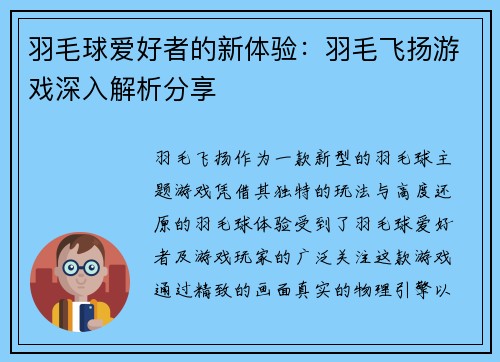 羽毛球爱好者的新体验：羽毛飞扬游戏深入解析分享