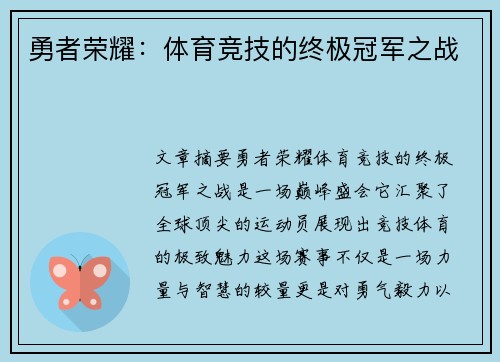 勇者荣耀：体育竞技的终极冠军之战