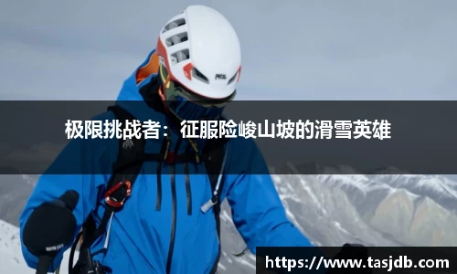 极限挑战者：征服险峻山坡的滑雪英雄